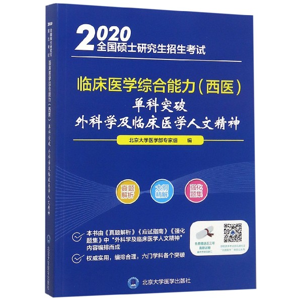 外科学及临床医学人文精神(2020全国硕士研究生招生考试临床医学综合能力西医单科突破)