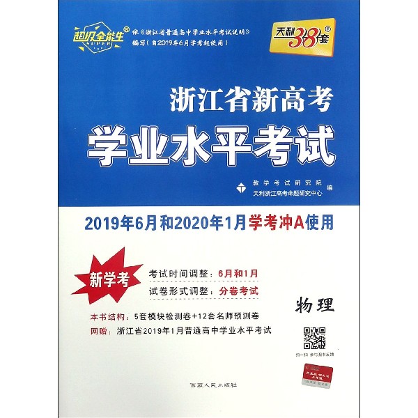 物理(新学考2019年6月和2020年1月学考冲A使用)/浙江省新高考学业水平考试