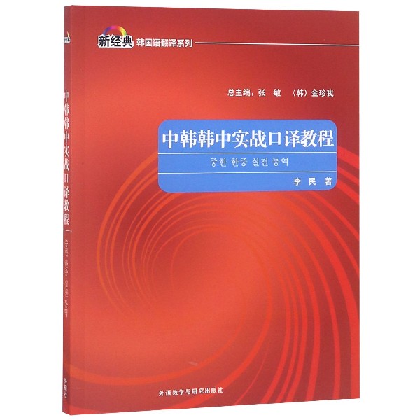 中韩韩中实战口译教程/新经典韩国语翻译系列