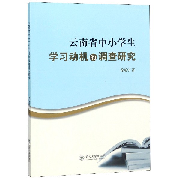 云南省中小学生学习动机的调查研究