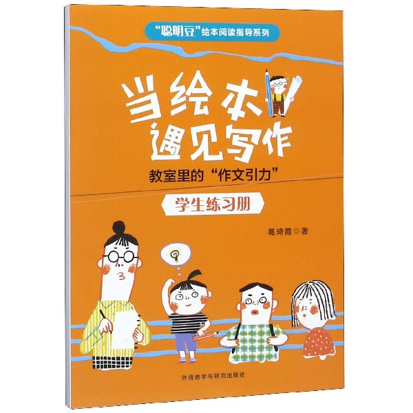 当绘本遇见写作(教室里的作文引力学生练习册)/聪明豆绘本阅读指导系列