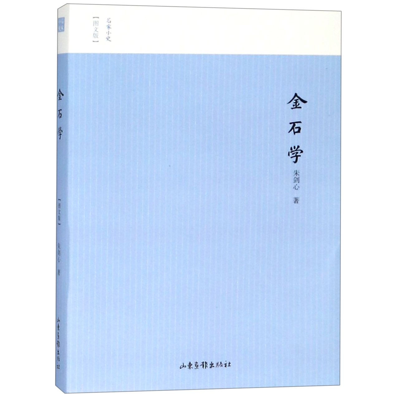 金石学(图文版)/名家小史