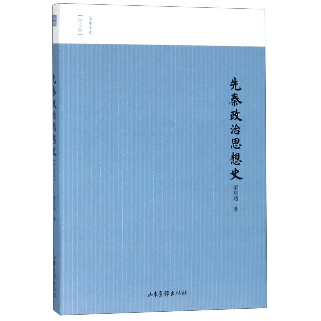 先秦政治思想史(图文版)/名家小史
