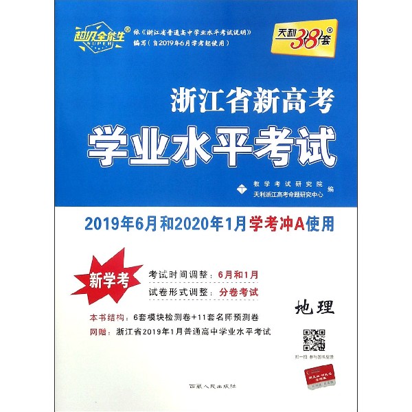 地理(新学考2019年6月和2020年1月学考冲A使用)/浙江省新高考学业水平考试