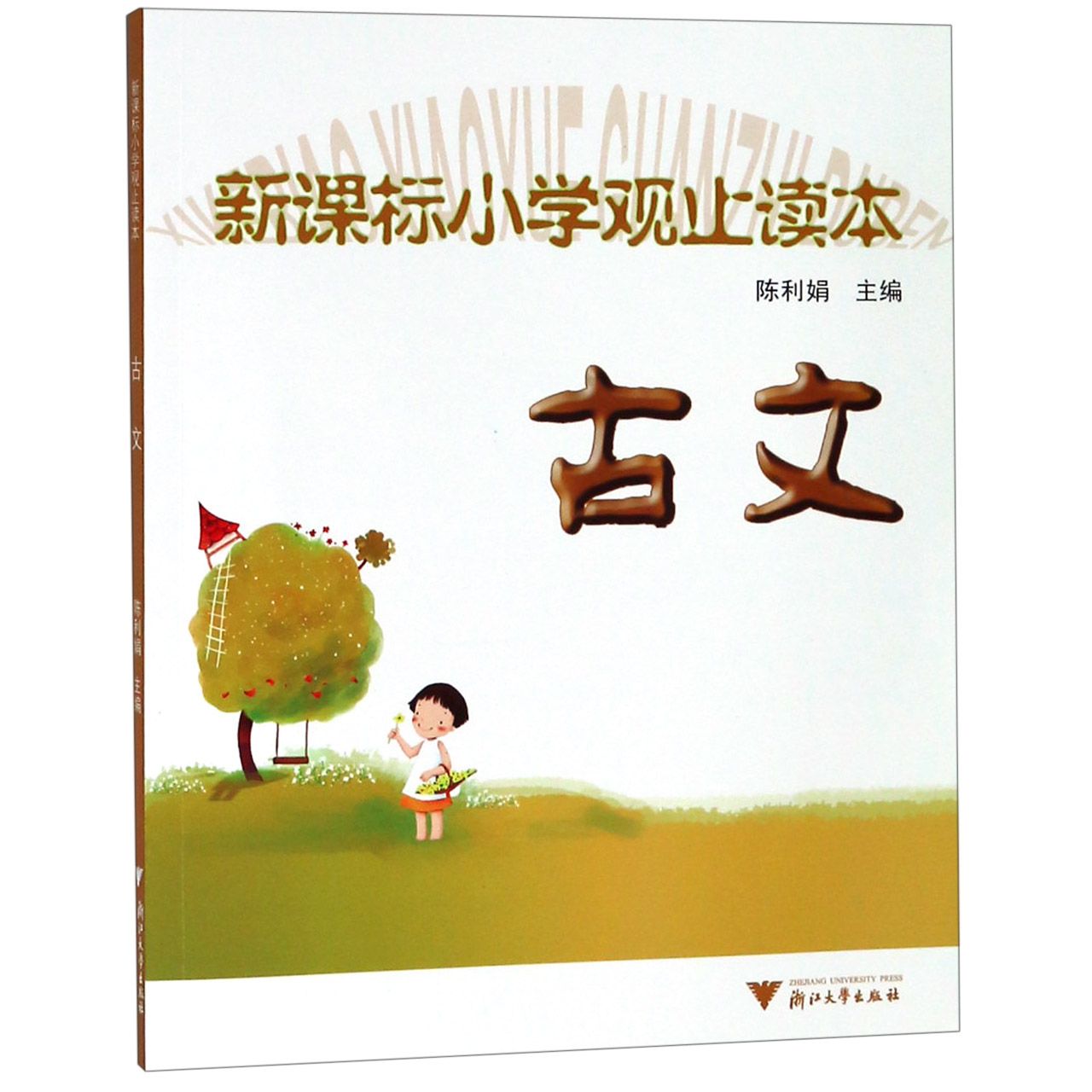 古文(新课标小学观止读本)