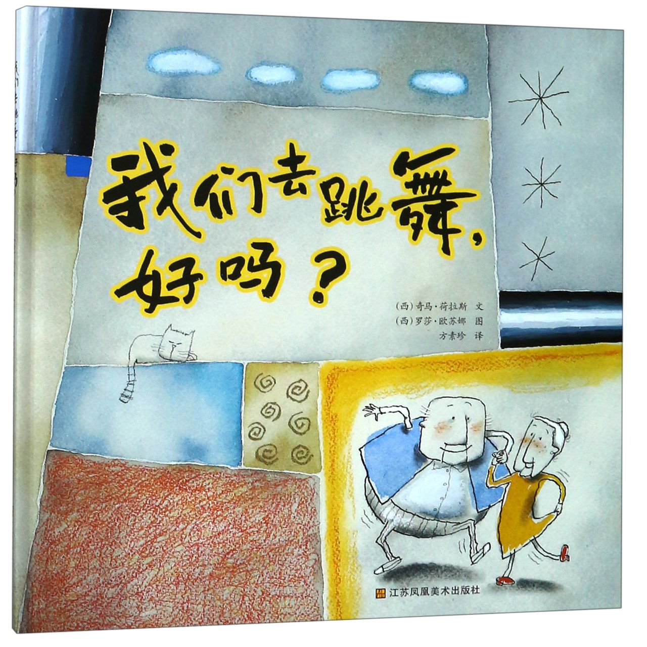 我们去跳舞好吗(精)