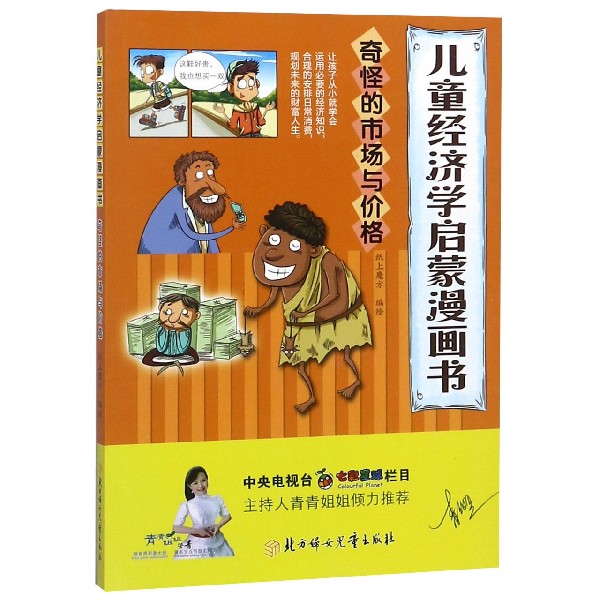 奇怪的市场与价格/儿童经济学启蒙漫画书