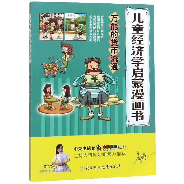 万能的货币流通/儿童经济学启蒙漫画书