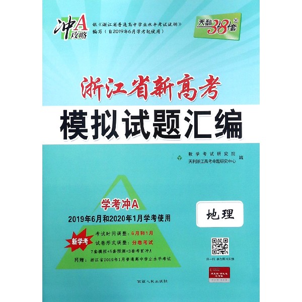 地理(新学考学考冲A2019年6月和2020年1月学考使用)/浙江省新高考模拟试题汇编