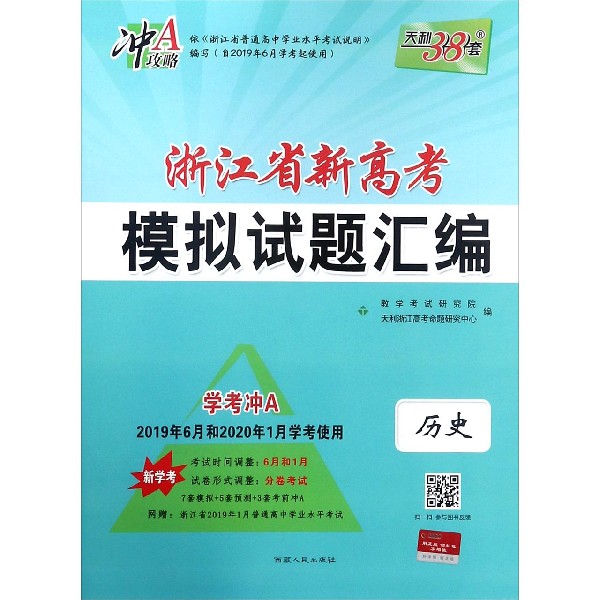 历史(新学考学考冲A2019年6月和2020年1月学考使用)/浙江省新高考模拟试题汇编