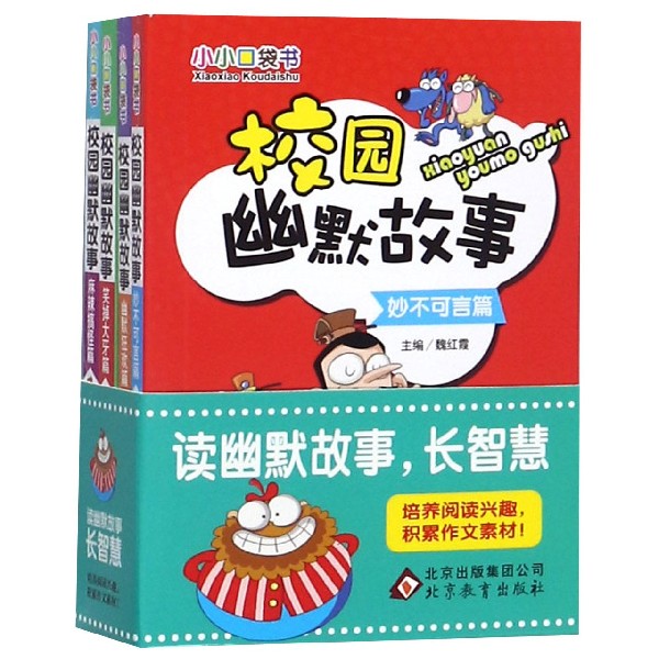 校园幽默故事(共4册)/小小口袋书