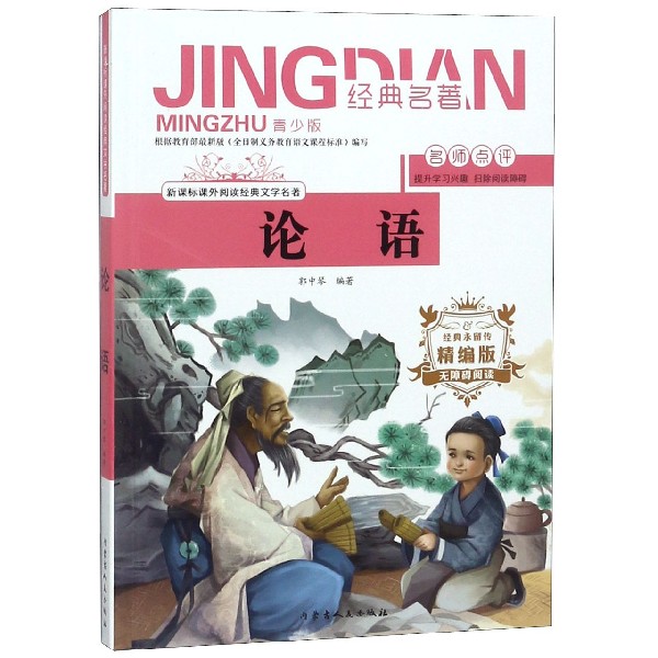 论语(无障碍阅读精编版青少版)/新课标课外阅读经典文学名著