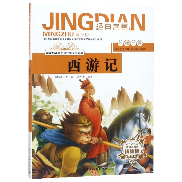 西游记(无障碍阅读精编版青少版)/新课标课外阅读经典文学名著