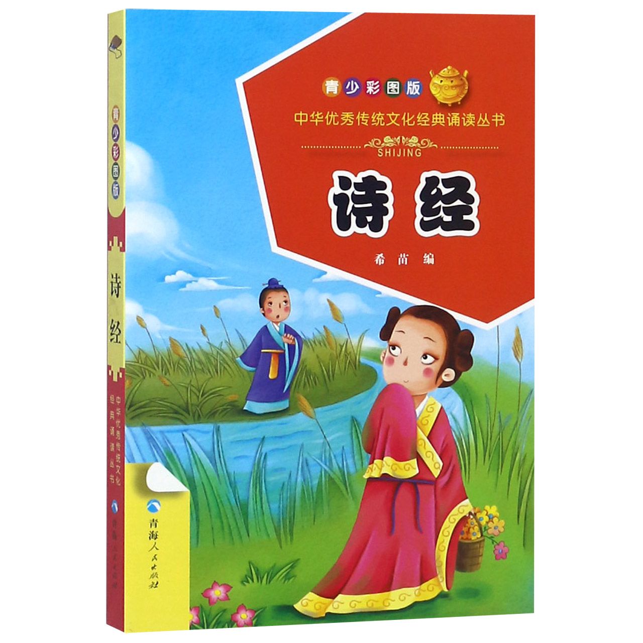 诗经(青少彩图版)/中华优秀传统文化经典诵读丛书