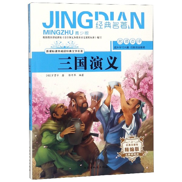 三国演义(无障碍阅读精编版青少版)/新课标课外阅读经典文学名著