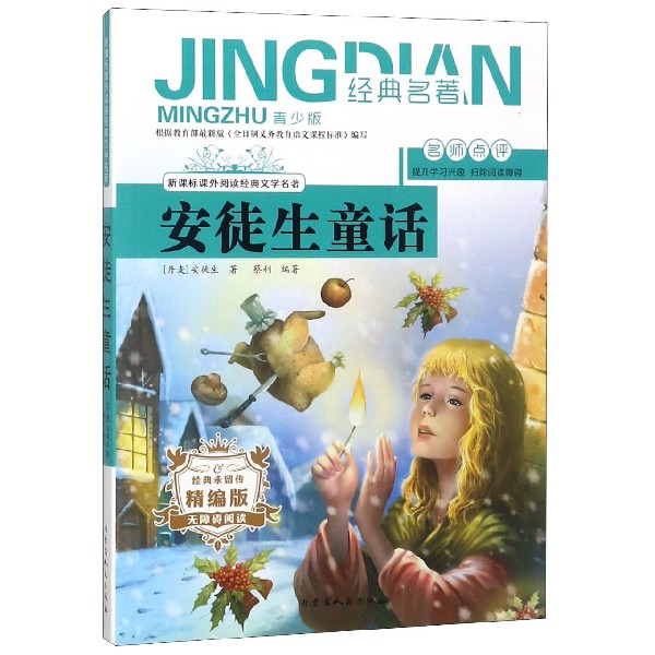 安徒生童话(无障碍阅读精编版青少版)/新课标课外阅读经典文学名著