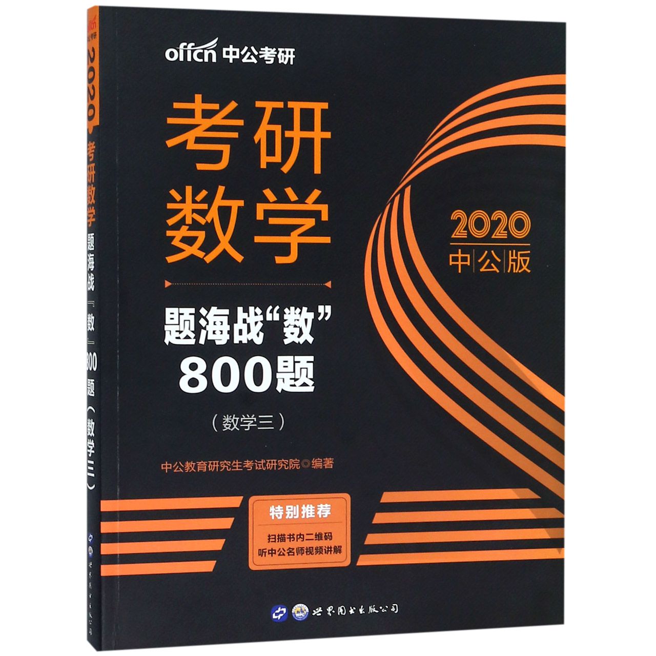 考研数学题海战数800题(数学3 2020中公版)