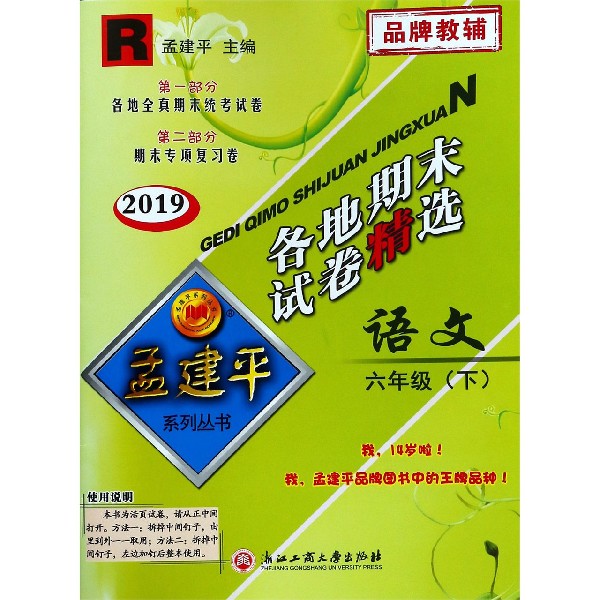 语文(6下R2019)/各地期末试卷精选