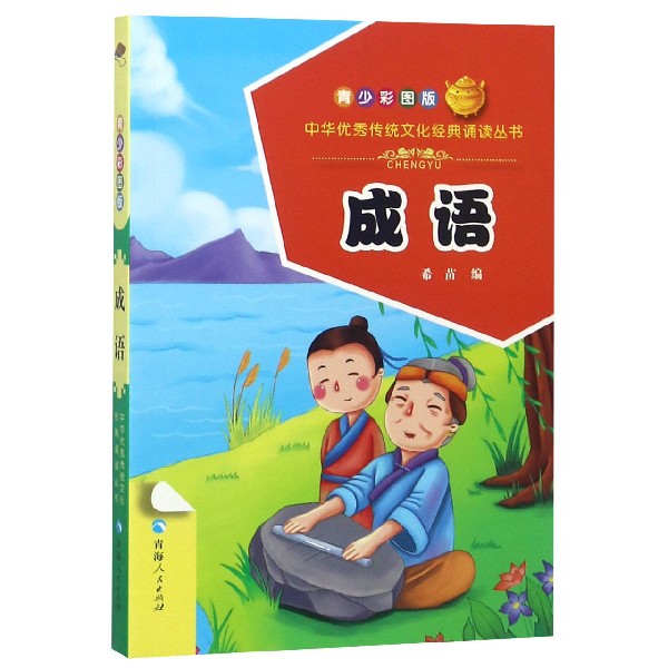 成语(青少彩图版)/中华优秀传统文化经典诵读丛书