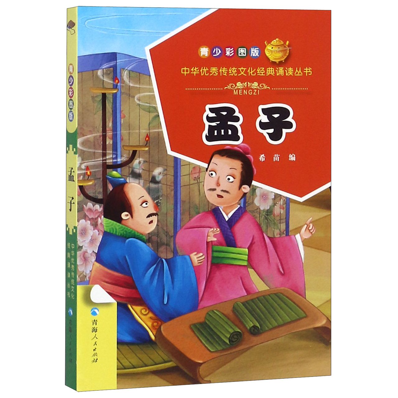 孟子(青少彩图版)/中华优秀传统文化经典诵读丛书