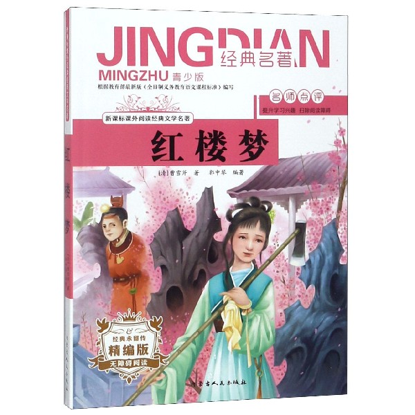 红楼梦(无障碍阅读精编版青少版)/新课标课外阅读经典文学名著