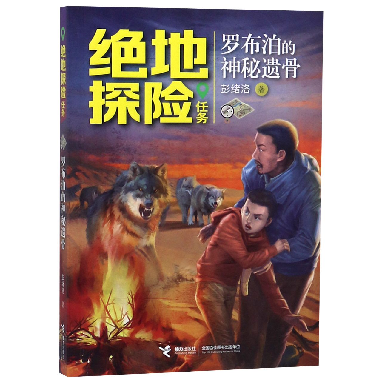 罗布泊的神秘遗骨/绝地探险任务