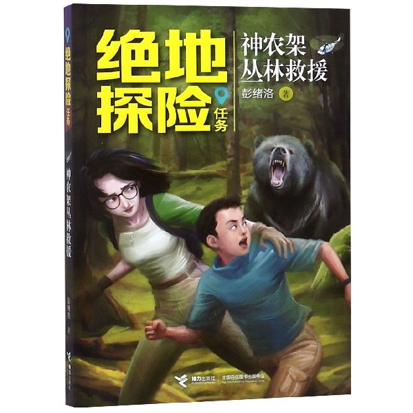 神农架丛林救援/绝地探险任务