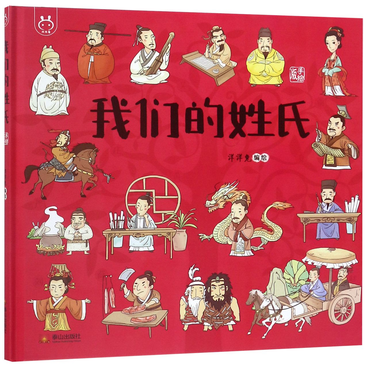 我们的姓氏(手绘版)(精)