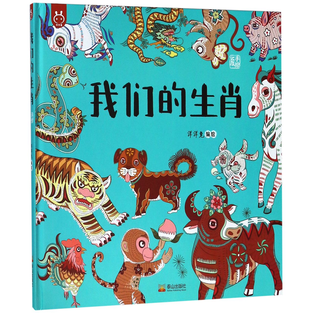 我们的生肖(手绘版)(精)