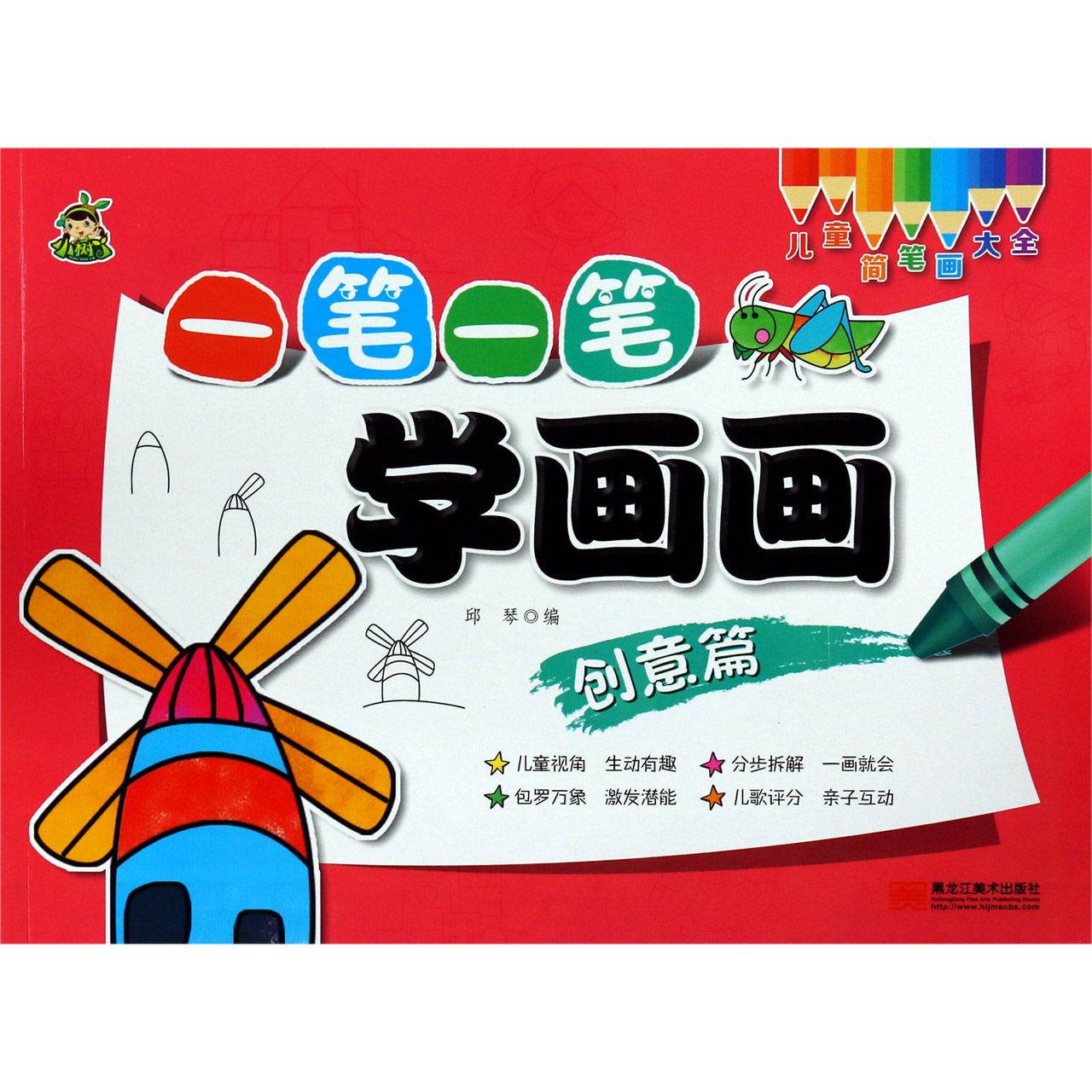 一笔一笔学画画(创意篇)/儿童简笔画大全