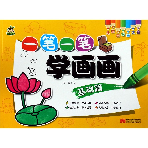一笔一笔学画画(基础篇)/儿童简笔画大全