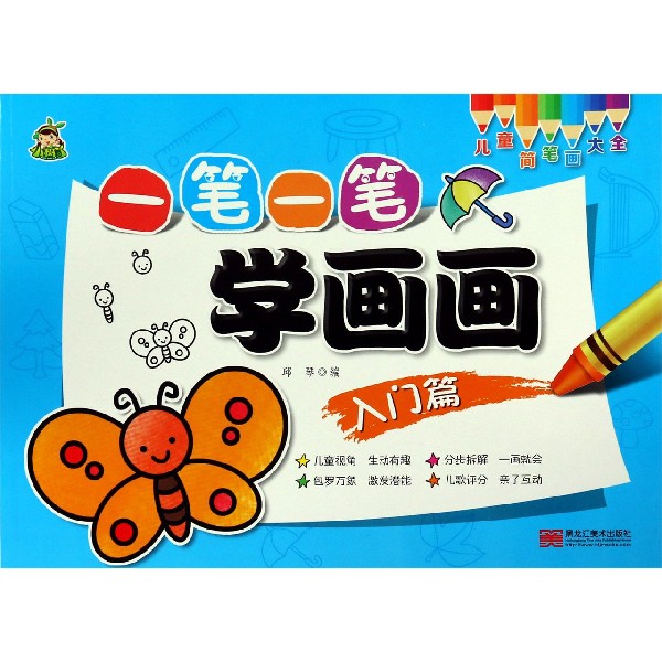 一笔一笔学画画(入门篇)/儿童简笔画大全