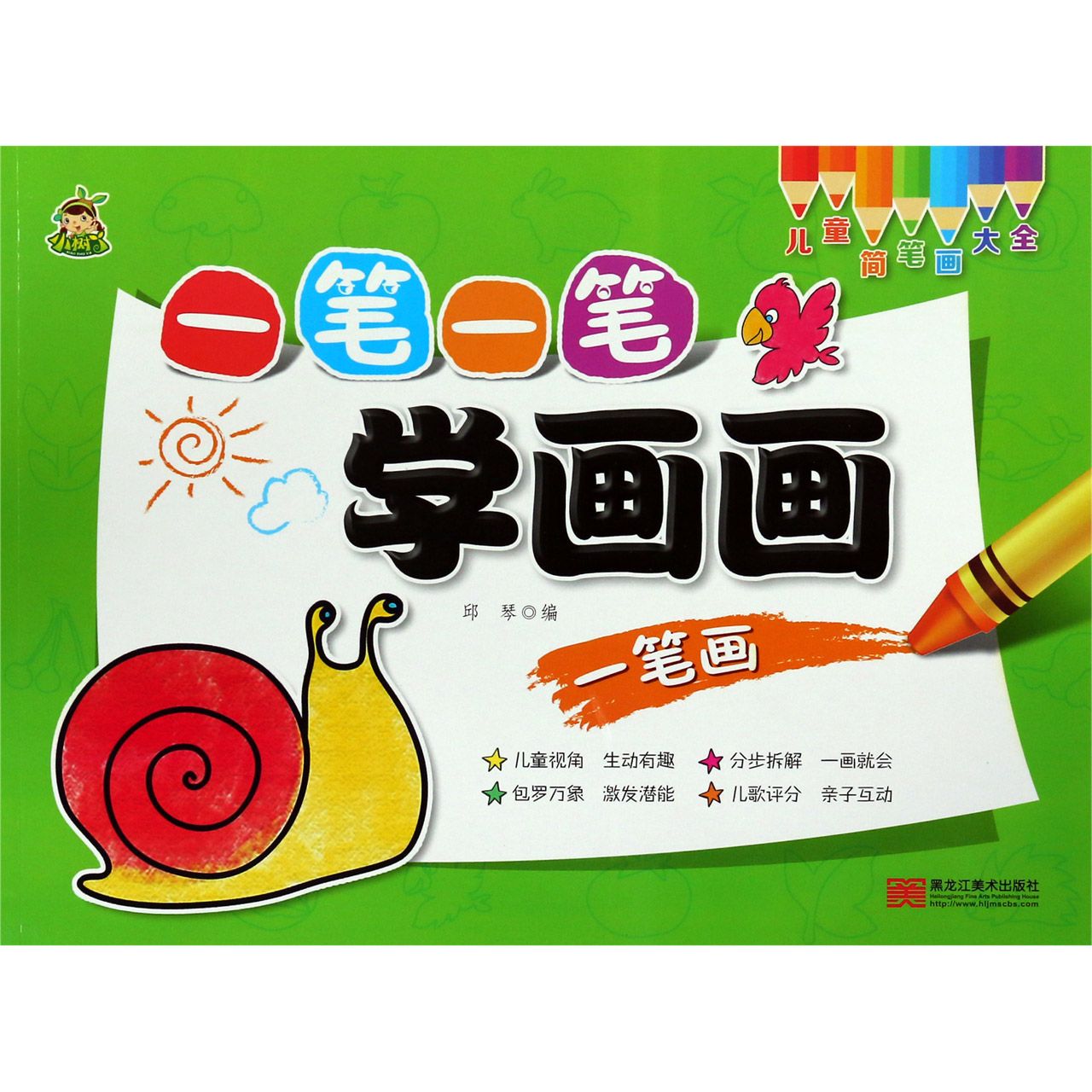一笔一笔学画画(一笔画)/儿童简笔画大全