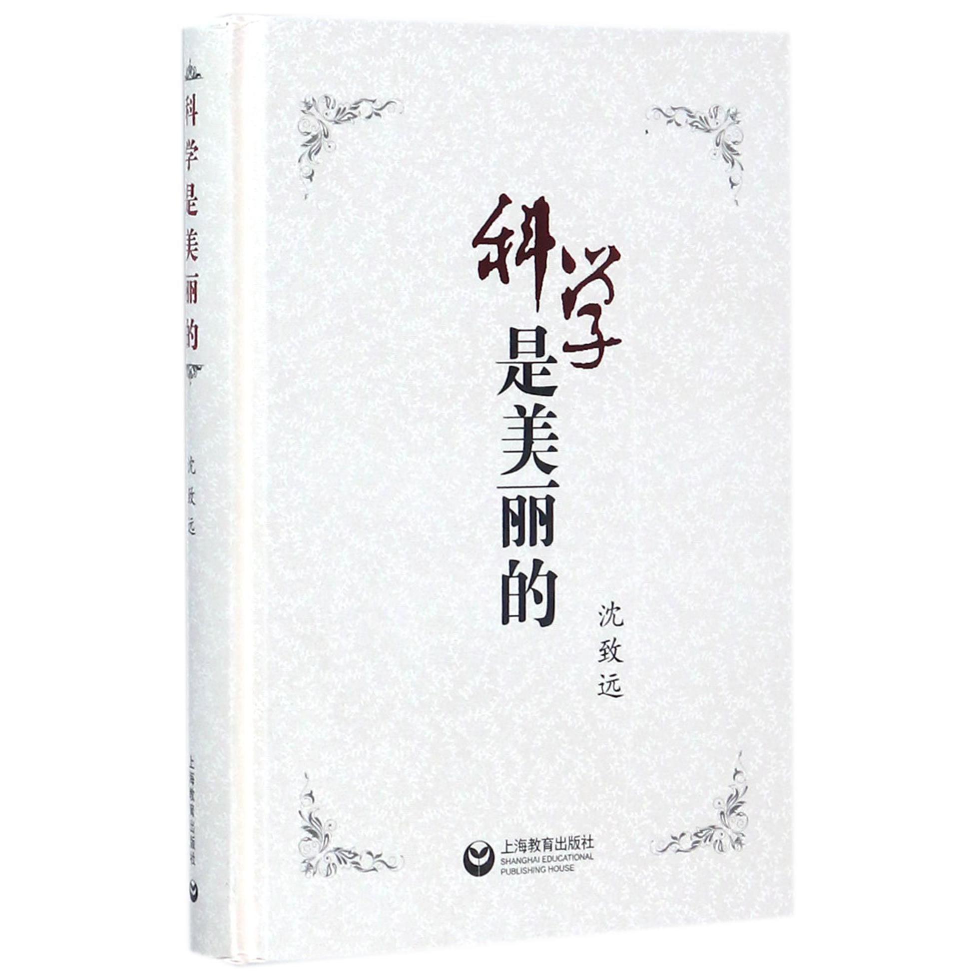 科学是美丽的(精)