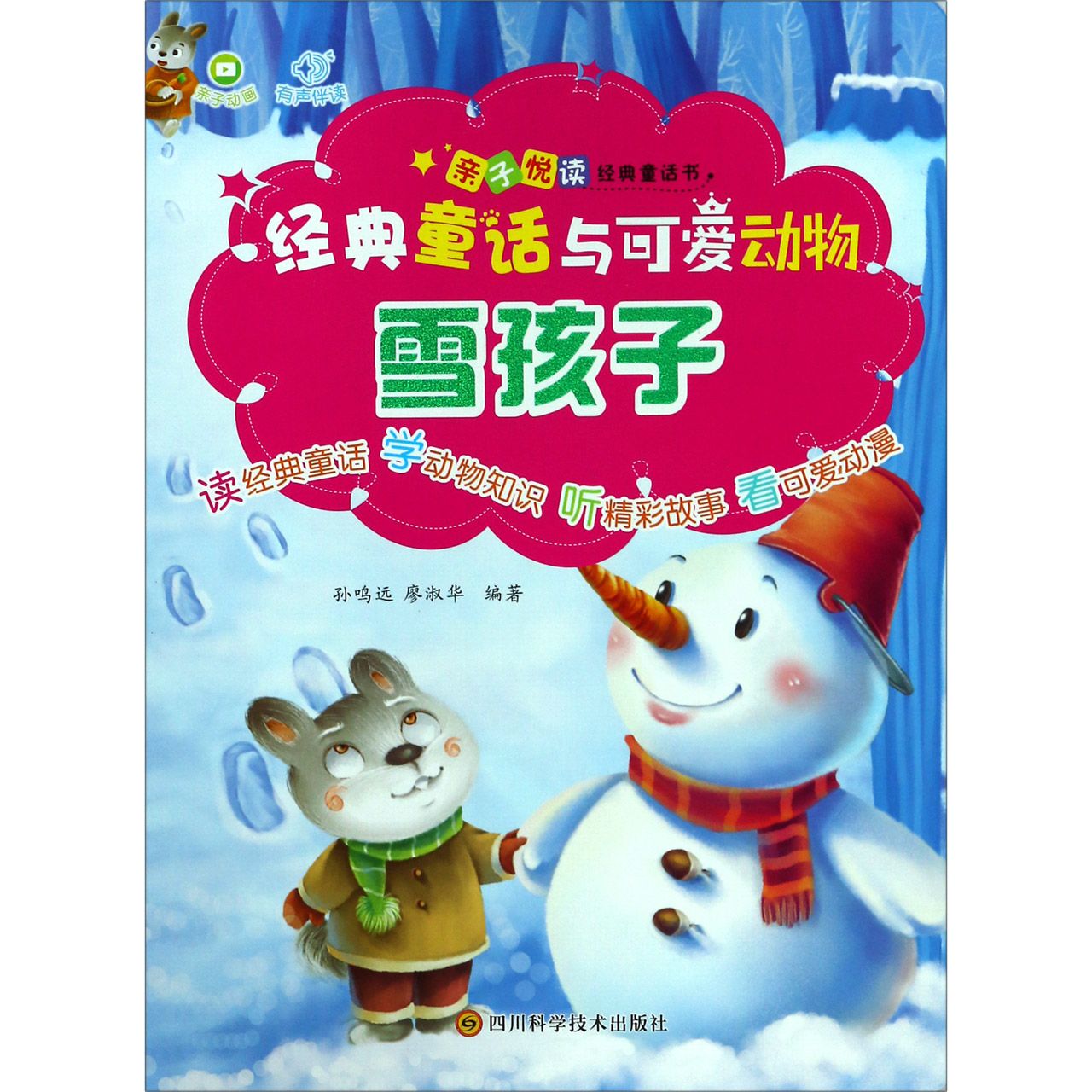 雪孩子/经典童话与可爱动物