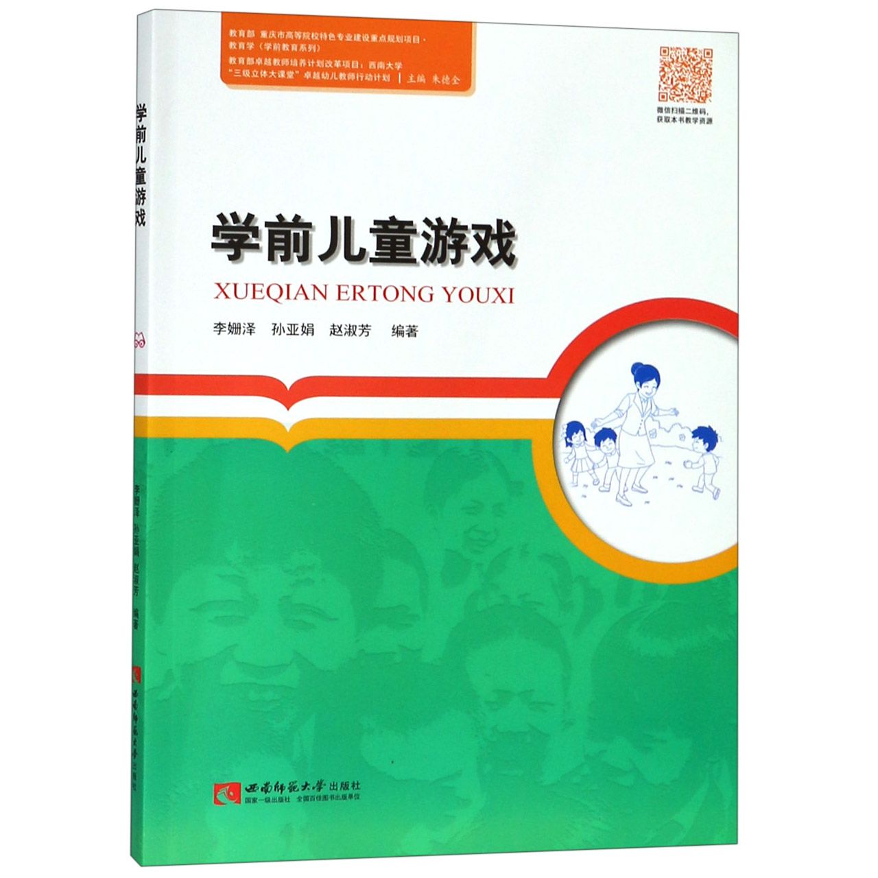 学前儿童游戏/教育学学前教育系列