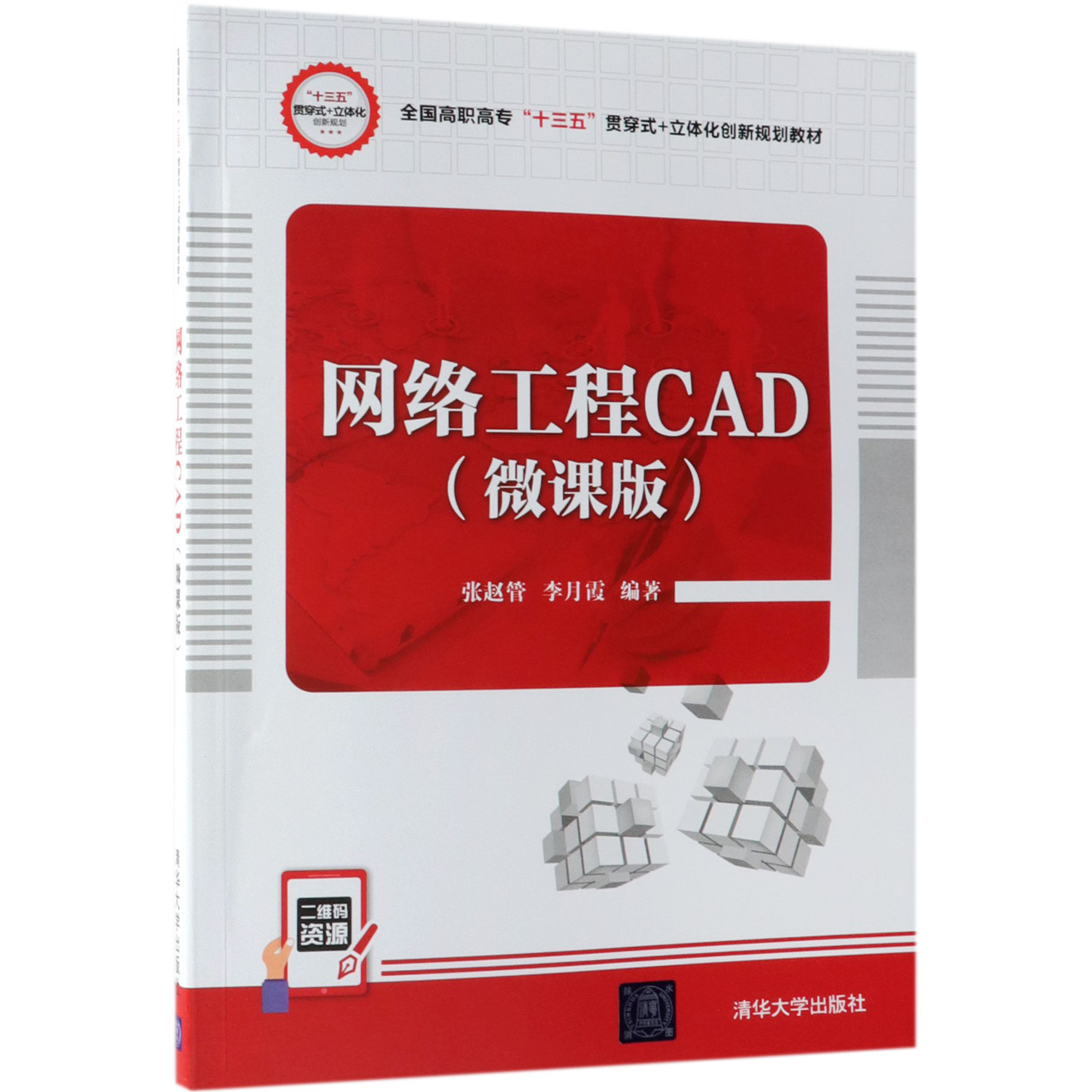 网络工程CAD(微课版全国高职高专十三五贯穿式+立体化创新规划教材)