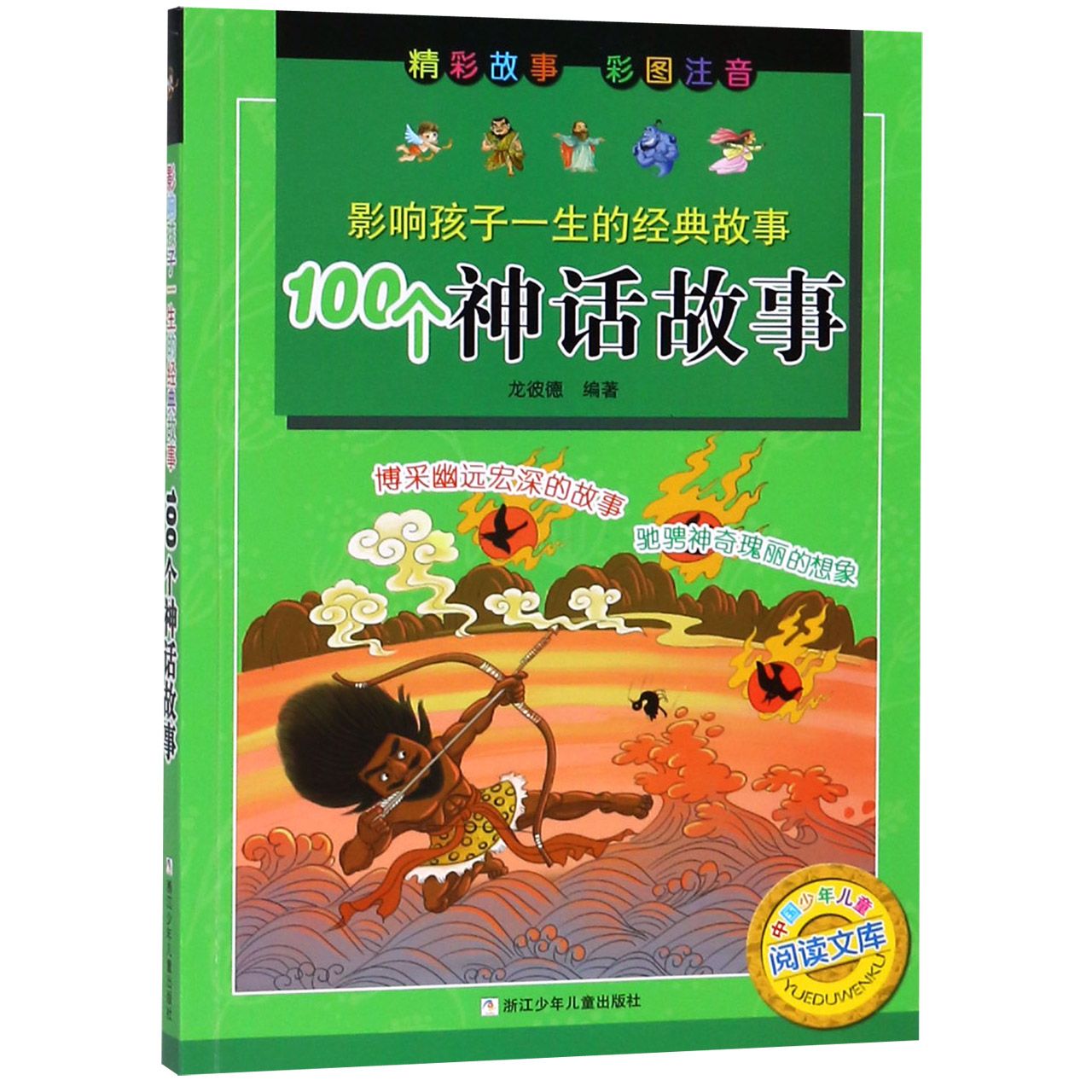 100个神话故事(彩图注音)/影响孩子一生的经典故事/中国少年儿童阅读文库