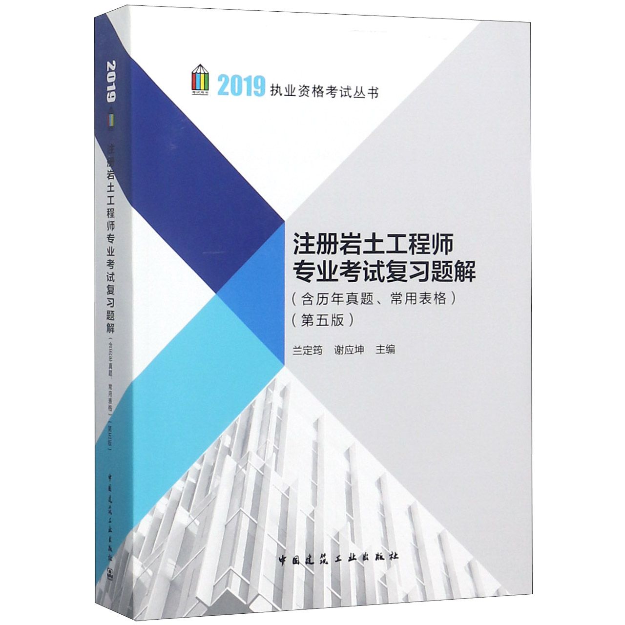 注册岩土工程师专业考试复习题解(第5版)/2019执业资格考试丛书...