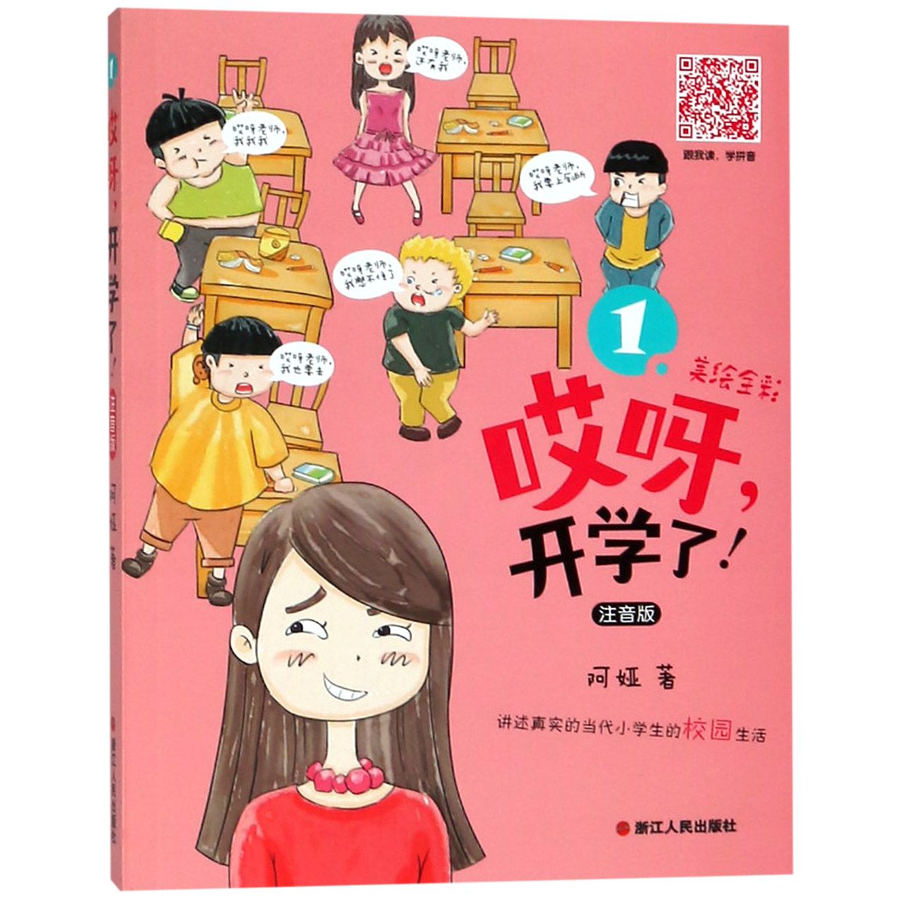 哎呀开学了(注音版美绘全彩)