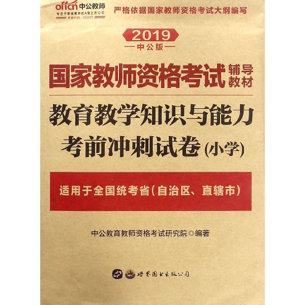 教育教学知识与能力考前冲刺试卷(小学适用于全国统考省自治区直辖市2019中公版国家教 