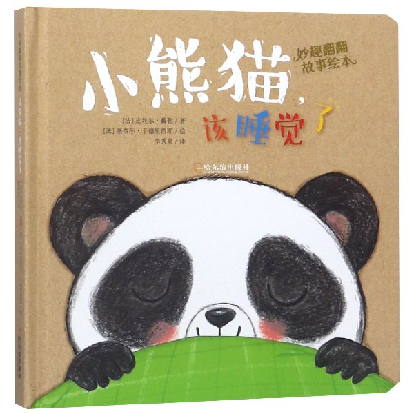 小熊猫该睡觉了(精)/妙趣翻翻故事绘本