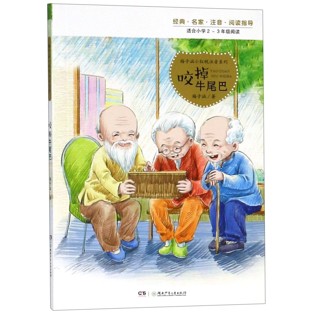 咬掉牛尾巴(适合小学2-3年级阅读)/梅子涵小红帆注音系列