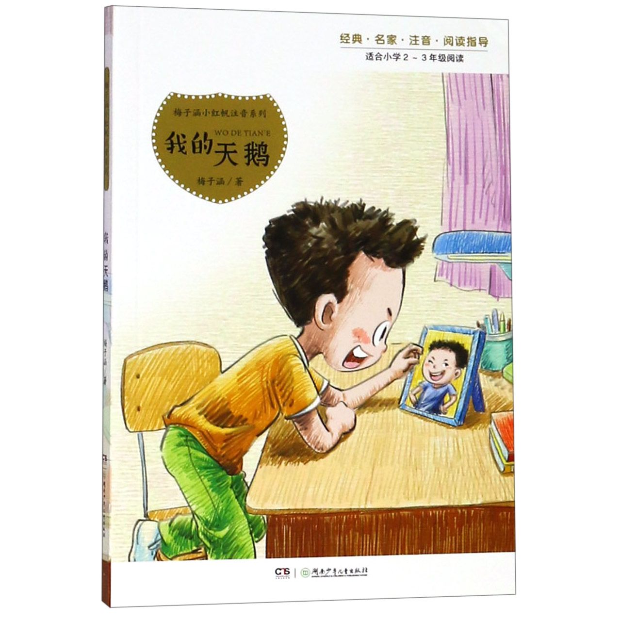 我的天鹅(适合小学2-3年级阅读)/梅子涵小红帆注音系列