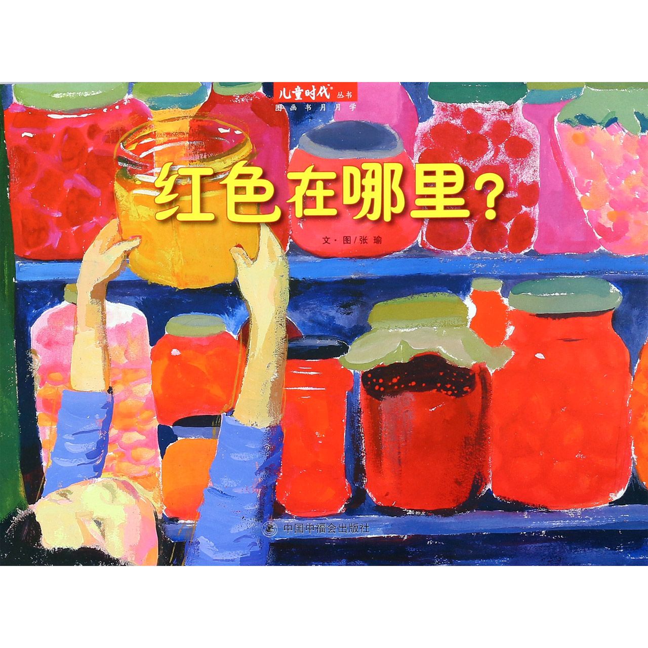 红色在哪里(精)