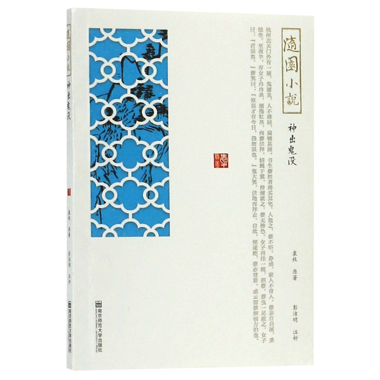 随园小说(神出鬼没)