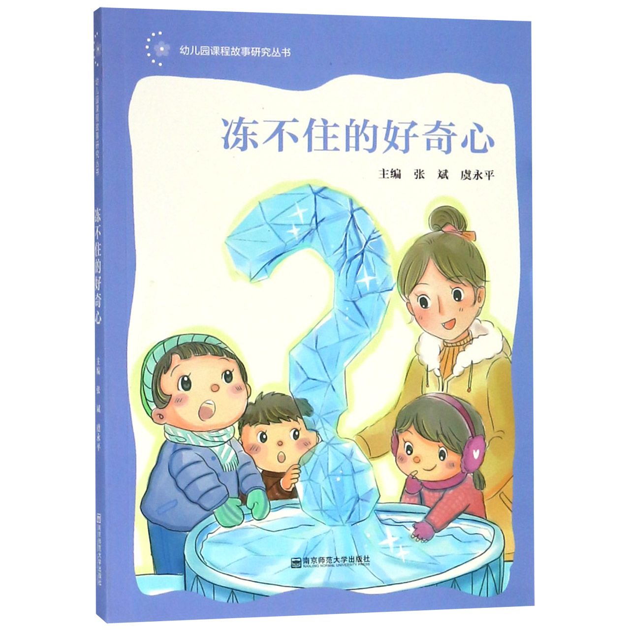 冻不住的好奇心/幼儿园课程故事研究丛书