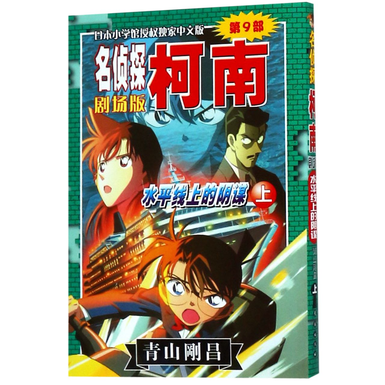 水平线上的阴谋(上)/名侦探柯南剧场版