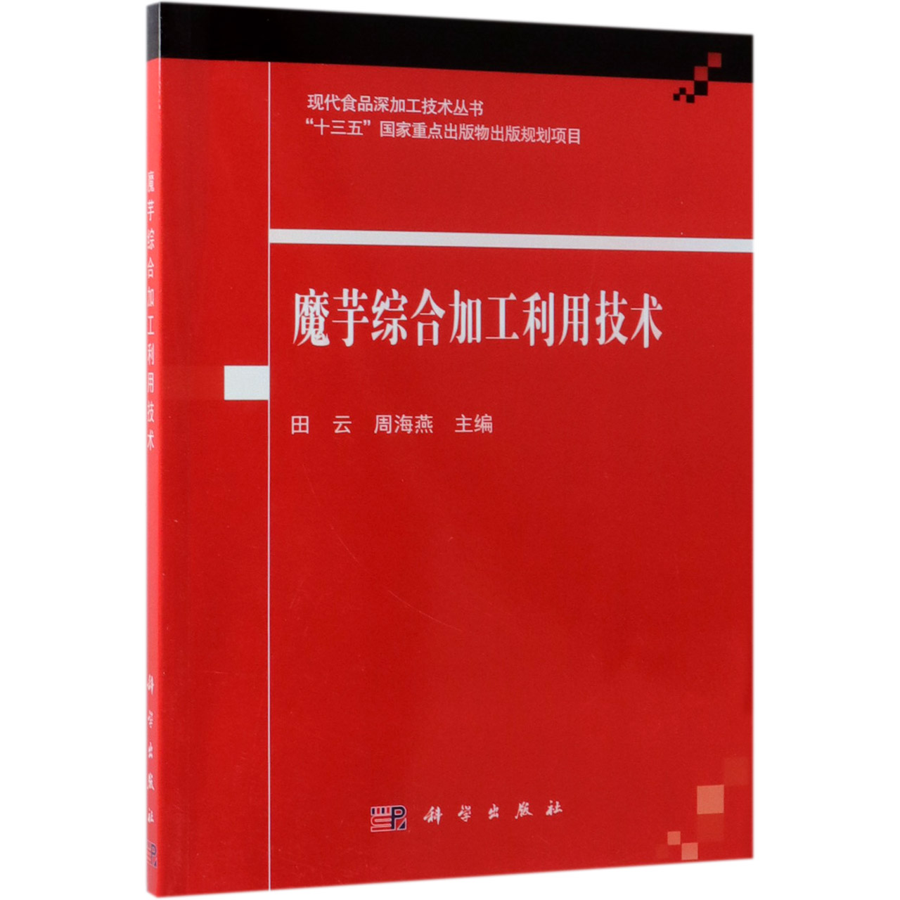 魔芋综合加工利用技术/现代食品深加工技术丛书