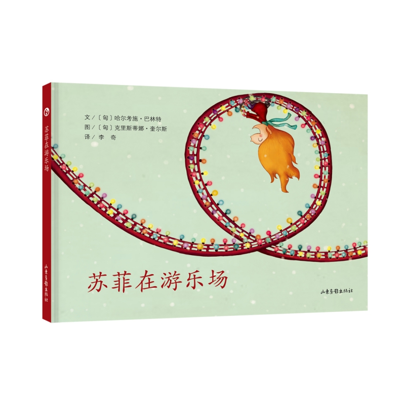 苏菲在游乐场(精)
